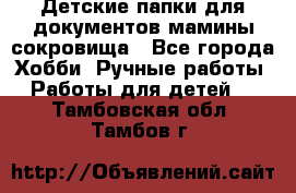 Детские папки для документов,мамины сокровища - Все города Хобби. Ручные работы » Работы для детей   . Тамбовская обл.,Тамбов г.